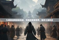 九阴真经网游单机版，沉浸式武侠世界，独享江湖风云