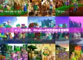 从入门到精通，Minecraft进阶教程全面解析