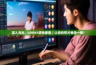 深入浅出，LOOKS调色教程，让你的照片焕然一新！