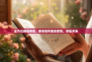 全方位挽回教程，教你如何重拾爱情，修复关系