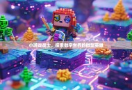 小游戏战士，探索数字世界的微型英雄