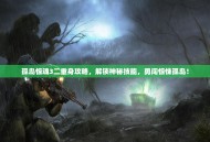 孤岛惊魂3二重身攻略，解锁神秘技能，勇闯惊悚孤岛！