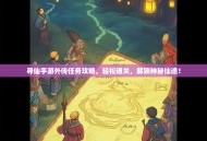 寻仙手游外传任务攻略，轻松通关，解锁神秘仙途！