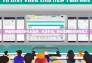 安卓视频教程制作全攻略，从零开始，轻松掌握视频制作技巧