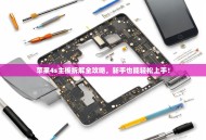 苹果4s主板拆解全攻略，新手也能轻松上手！