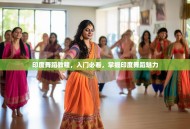 印度舞蹈教程，入门必看，掌握印度舞蹈魅力