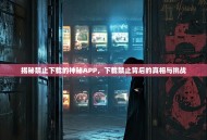 揭秘禁止下载的神秘APP，下载禁止背后的真相与挑战
