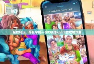 轻松畅玩，尽在掌握—苍龙棋牌app下载攻略详解