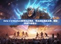 Dota 2 21Roshan赛事风云再起，顶尖战队激战正酣，精彩对决不容错过！