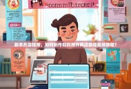 新手开店指南，如何制作和利用开网店教程视频教程？