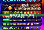 像素游戏排行榜，回顾经典，展望未来