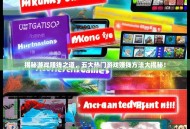 揭秘游戏赚钱之道，五大热门游戏赚钱方法大揭秘！