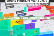 ZoomH5使用教程，轻松掌握H5页面制作与互动设计技巧