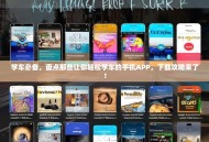 学车必备，盘点那些让你轻松学车的手机APP，下载攻略来了！