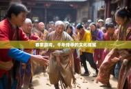 客家游戏，千年传承的文化瑰宝