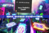 颠覆传统，轻松管理时间—时光买卖APP下载指南