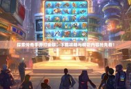 探索传奇手游打金版，下载攻略与精彩内容抢先看！