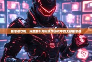 断罪者攻略，深度解析如何成为游戏中的无敌断罪者