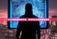 GTA5单机版刷钱攻略，解锁财富自由的秘密通道