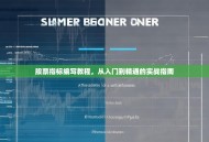 股票指标编写教程，从入门到精通的实战指南