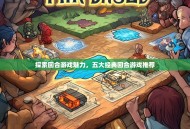 探索回合游戏魅力，五大经典回合游戏推荐