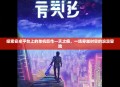探索安卓平台上的单机巨作—天之痕，一场穿越时空的浪漫冒险