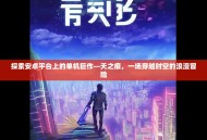 探索安卓平台上的单机巨作—天之痕，一场穿越时空的浪漫冒险