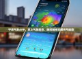 宁波气象APP，掌上气象服务，随时随地掌握天气动态
