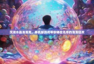 沉浸水晶泡泡龙，单机版游戏带你体验无尽的泡泡狂欢