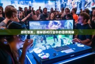 游戏首发，揭秘游戏行业中的首秀奥秘