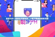 友乐APP—你的社交新伙伴，一键下载体验畅快沟通！
