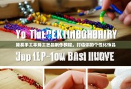 简易手工串珠工艺品制作教程，打造你的个性化饰品