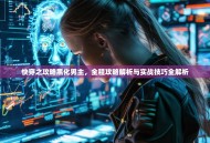 快穿之攻略黑化男主，全程攻略解析与实战技巧全解析