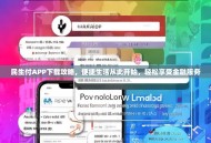民生付APP下载攻略，便捷生活从此开始，轻松享受金融服务