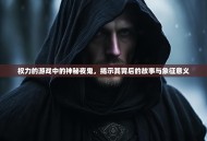 权力的游戏中的神秘夜鬼，揭示其背后的故事与象征意义