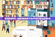 数字阅读时代，纸质书籍与电子书APP的下载与选择指南