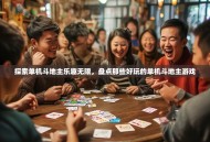 探索单机斗地主乐趣无限，盘点那些好玩的单机斗地主游戏