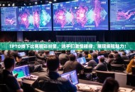 TPTO线下比赛精彩纷呈，选手们激情碰撞，展现编程魅力！