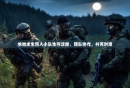 绝地求生四人小队生存攻略，团队协作，共克时艰