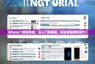 iPhone 7刷机教程，从入门到精通，轻松掌握刷机技巧！