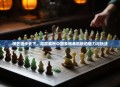棋艺独步天下，深度解析中国象棋单机板的魅力与玩法