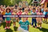 轻松赢取捉迷藏大赛，全面攻略揭秘捉迷藏游戏技巧与策略