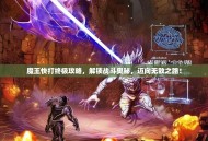 魔王快打终极攻略，解锁战斗奥秘，迈向无敌之路！