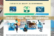 江西公安APP下载指南，便捷服务，一键掌握安全动态