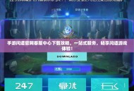 手游问道官网客服中心下载攻略，一站式服务，畅享问道游戏体验！