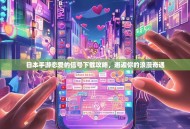 日本手游恋爱的信号下载攻略，邂逅你的浪漫奇遇