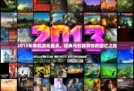 2013年单机游戏盘点，经典与创新并存的回忆之旅
