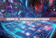 探索策略之美，手机单机游戏的深度体验与策略解析