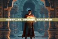 深度解析克兰攻略，解锁游戏奥秘，成就你的英雄之旅