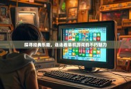 探寻经典乐趣，连连看单机游戏的不朽魅力